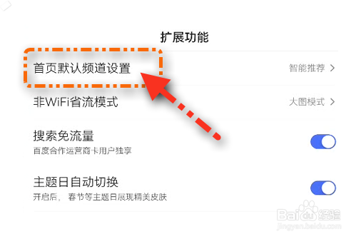 百度APP首页默认频道设置