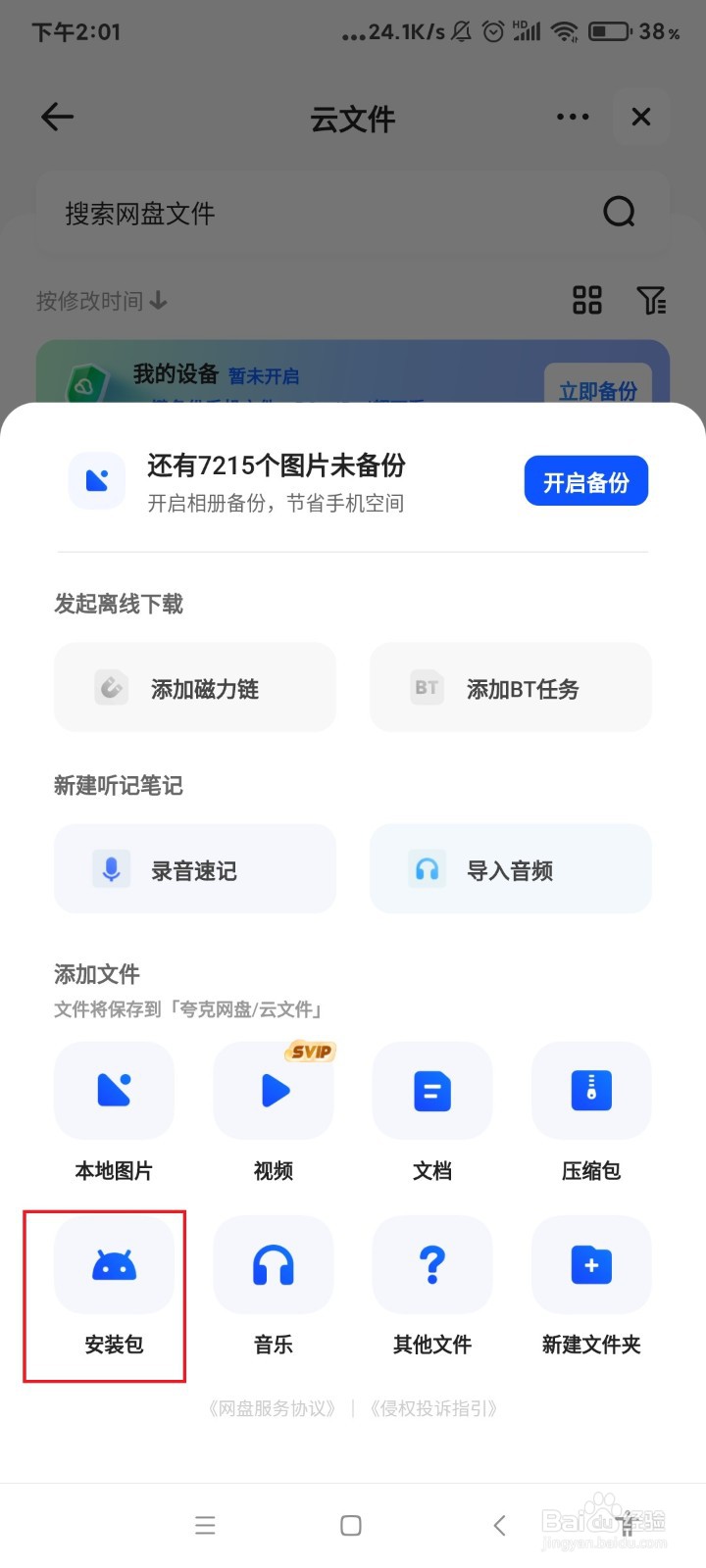 夸克怎么把安装包上传到网盘