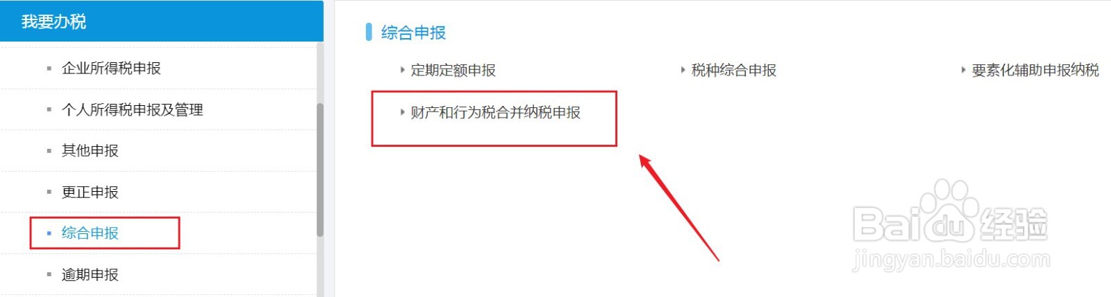 财产和行为纳税申报怎么操作