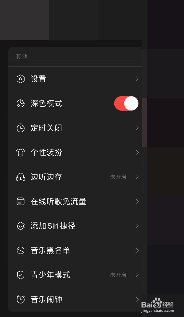 网易云音乐怎么开启深色模式