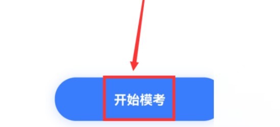 粉笔app在哪进行模拟考试