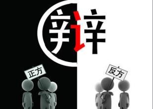 辩论赛教程：[2] 如何制定辩论赛规则