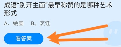 成语“别开生面”最早称赞的是哪种艺术形式？
