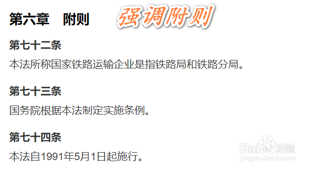 如何讲解《铁路法》