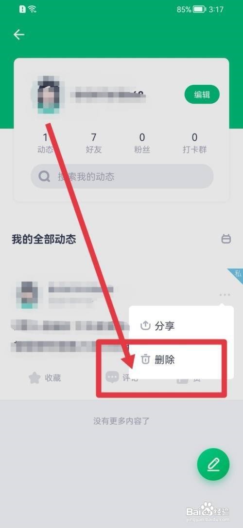 薄荷健康怎么删除动态