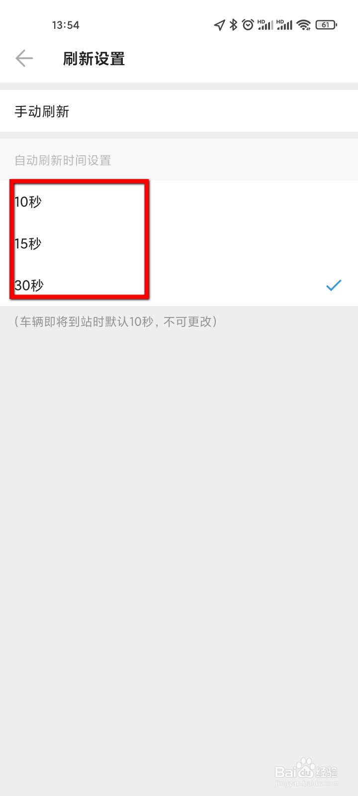 车来了怎么自动刷新车辆到站信息的间隔时间