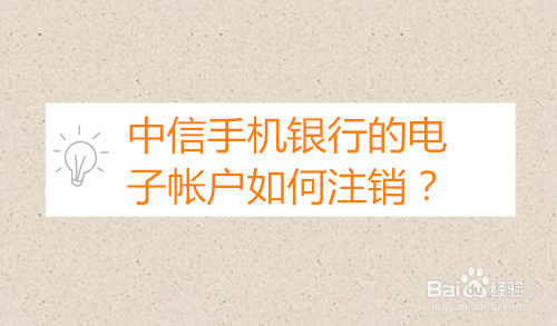 中信手机银行的电子帐户如何注销?
