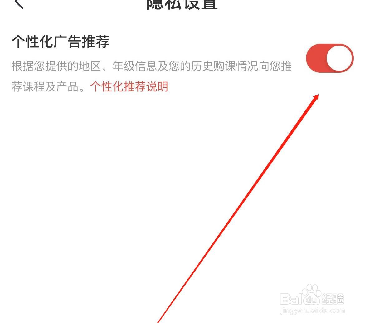 学而思网校开启个性化广告推荐的方法