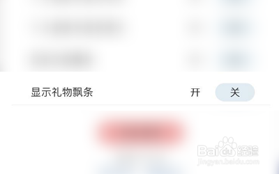 如何关闭戏精大侦探的礼物飘条