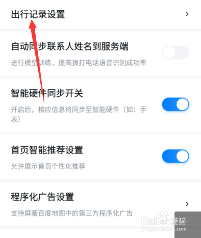 新版百度地图出行记录设置在哪