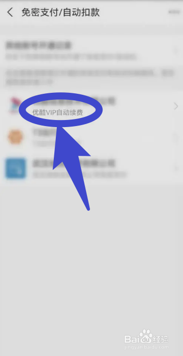 支付宝怎么关闭优酷VIP自动续费