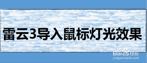 雷云3怎么导入鼠标灯光效果