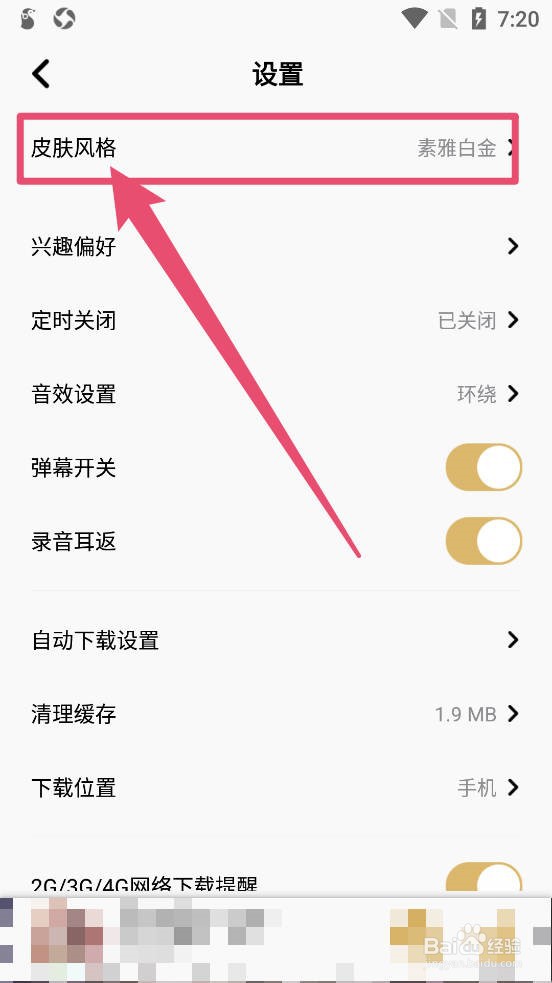 企鹅FM如何更换皮肤风格