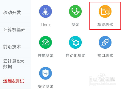 怎么查看慕课网有关运维功能测试相关学习课程