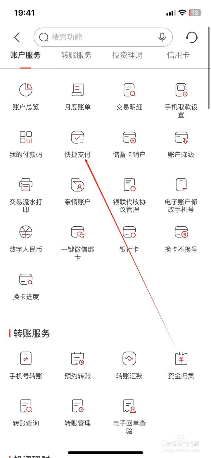 南京银行怎样查看快捷支付