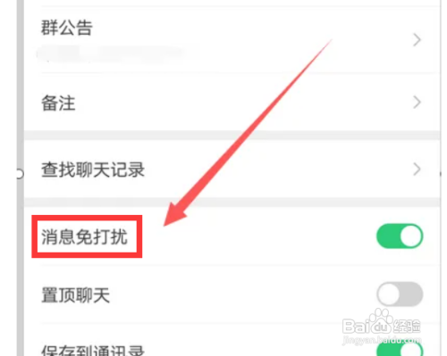微信群如何开启免打扰模式