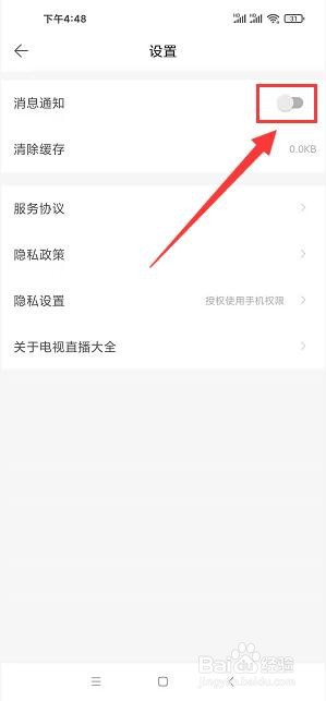 电视直播大全app怎样关闭消息通知