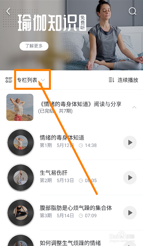 每日瑜伽怎么切换免费瑜伽知识的音频课程主题