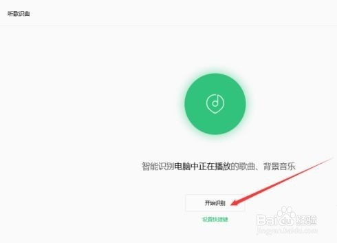 电脑上QQ音乐如何听歌识曲