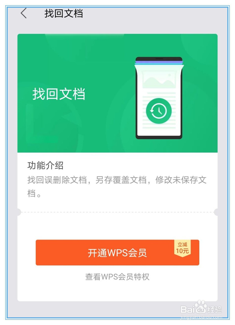手机wps文档未保存