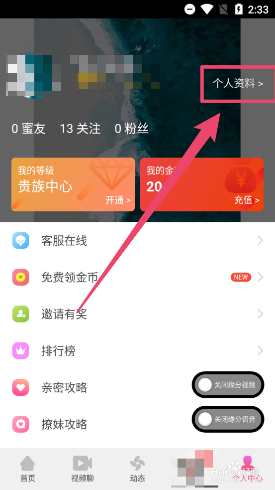 蜜播怎么修改昵称