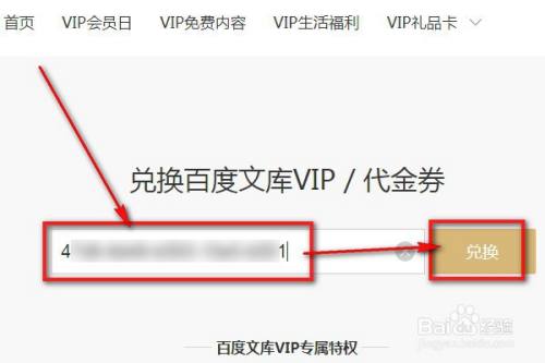 百度文庫vip怎麼兌換