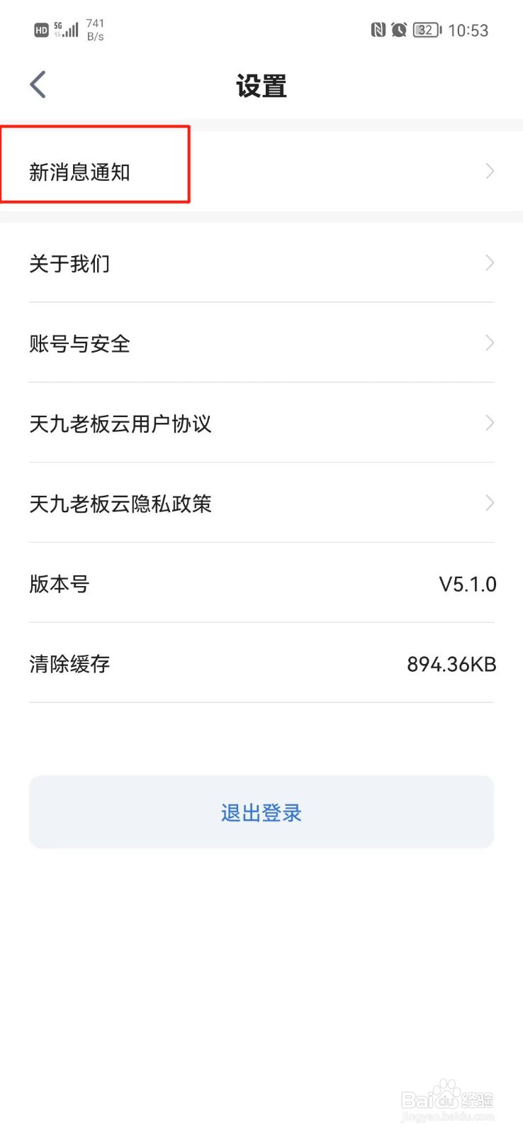天九老板云怎么关闭好友消息提醒