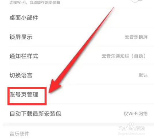 网易云音乐如何设置账号页管理