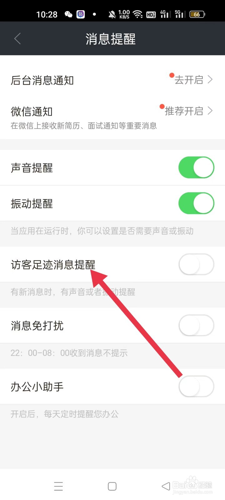 招财猫直聘如何关闭访客足迹消息提醒