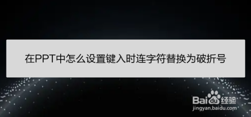 在PPT中怎么设置键入时连字符替换为破折号