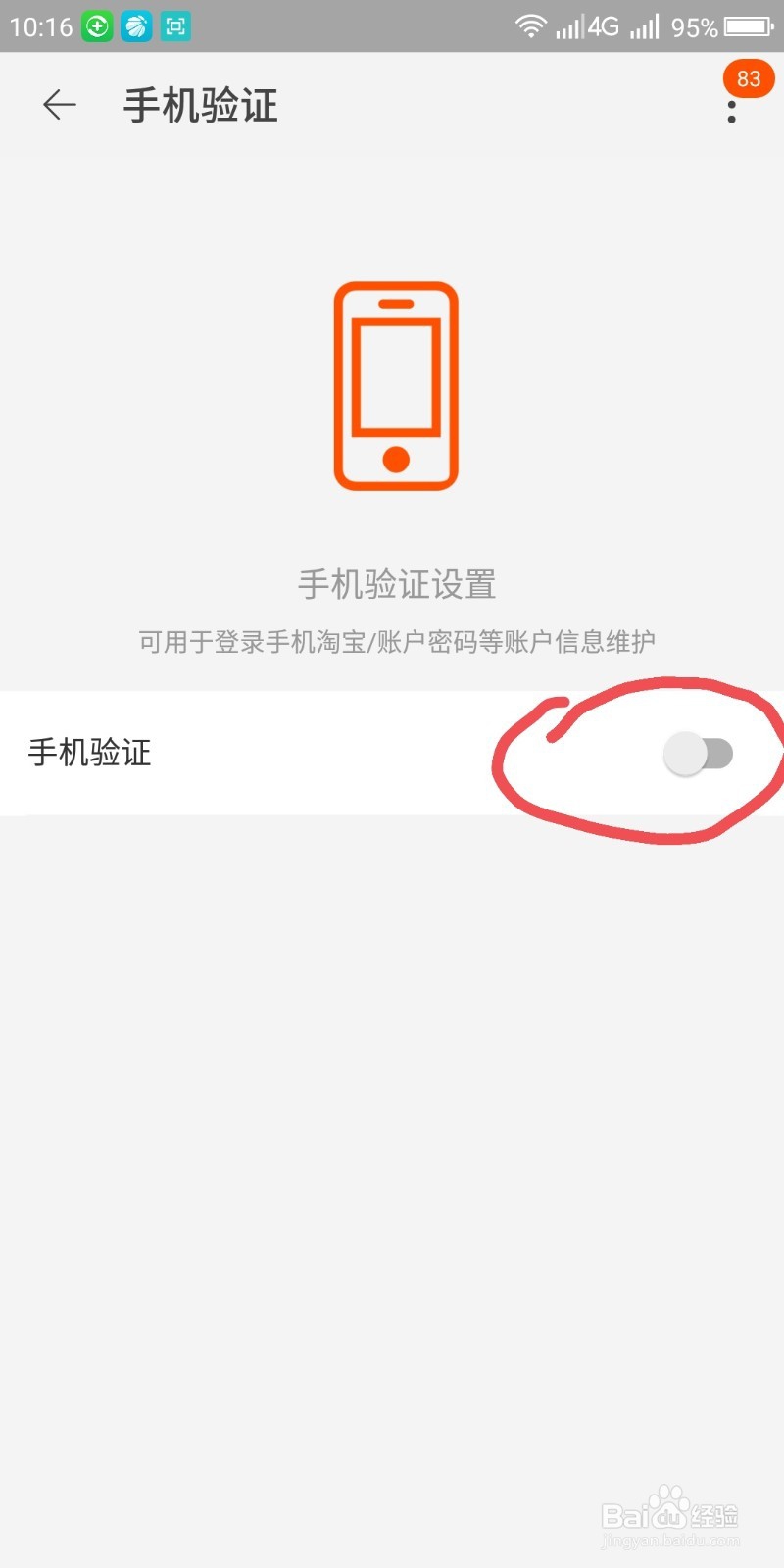 手机淘宝怎么设置手机号验证登录