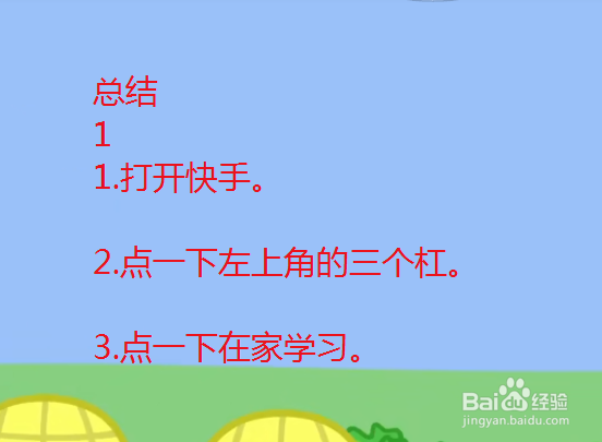 怎么利用快手在家学习