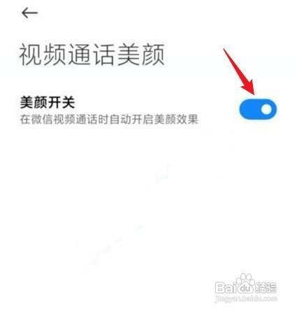 红米note9pro微信视频聊天开美颜怎么设置