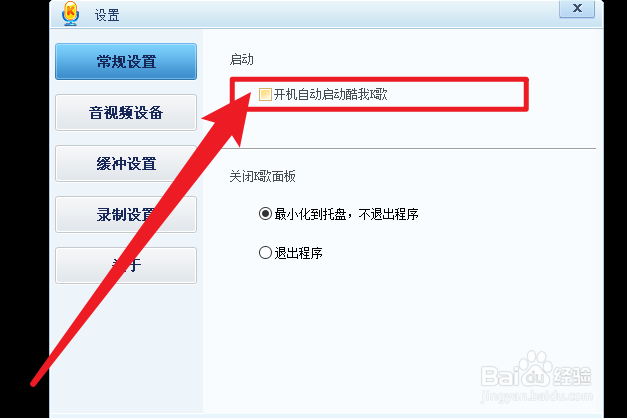 酷我K歌怎么关闭开机自启动