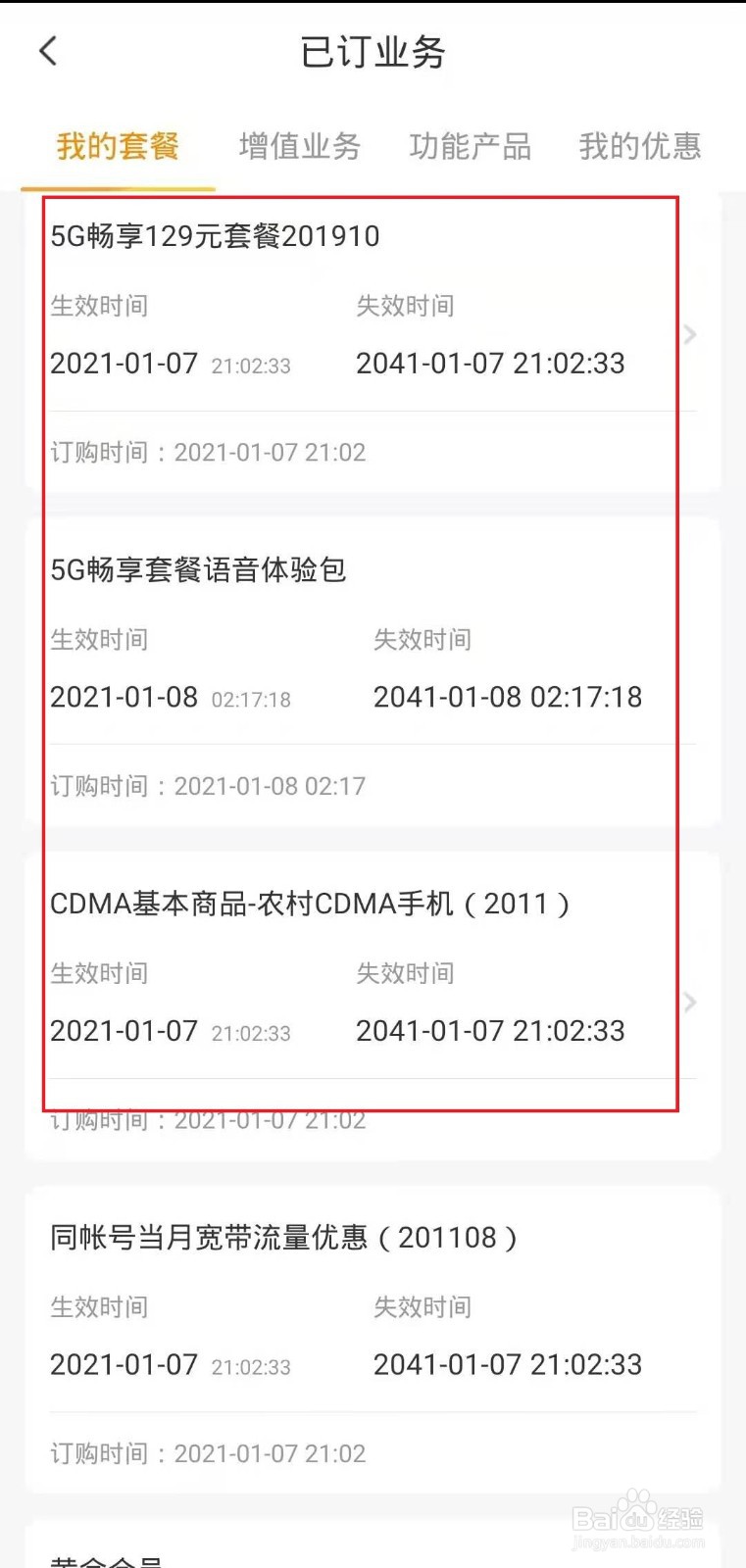 怎样在电信客户端上看已订业务?
