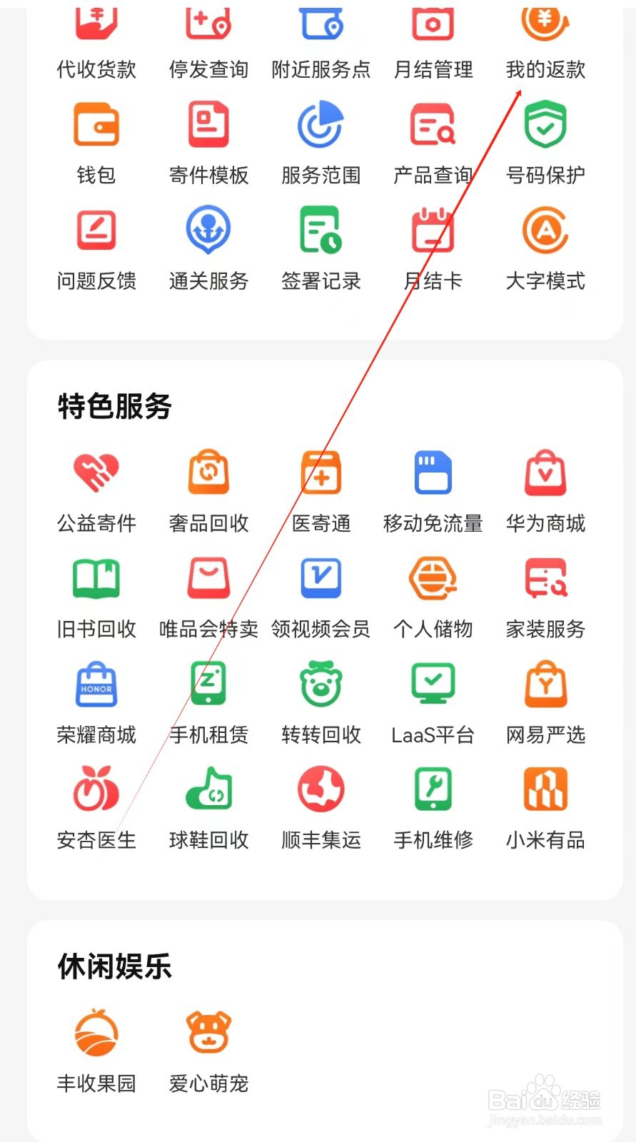 顺丰速运怎么查找我的返款