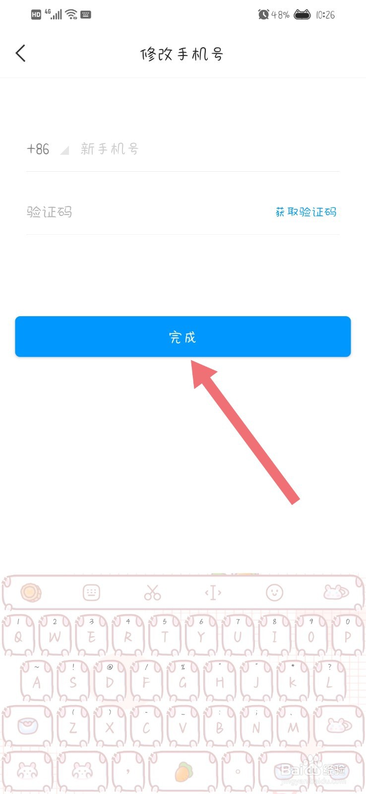 学习通App怎么更换手机号