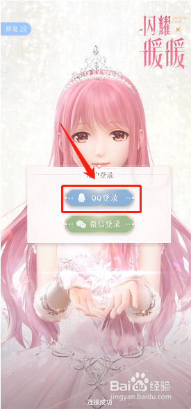 闪耀暖暖qq登录