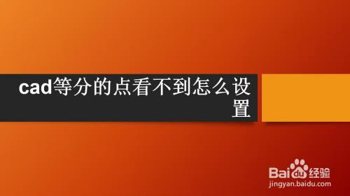 cad等分的点看不到怎么设置