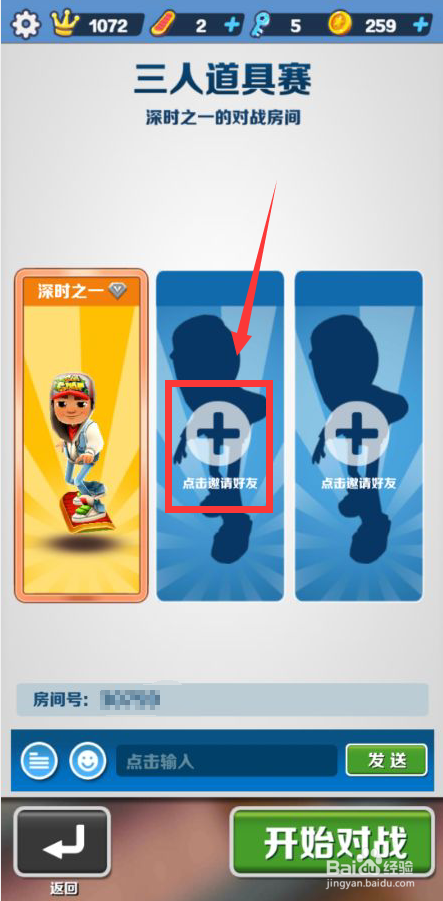 地铁酷跑怎么邀请好友一起玩