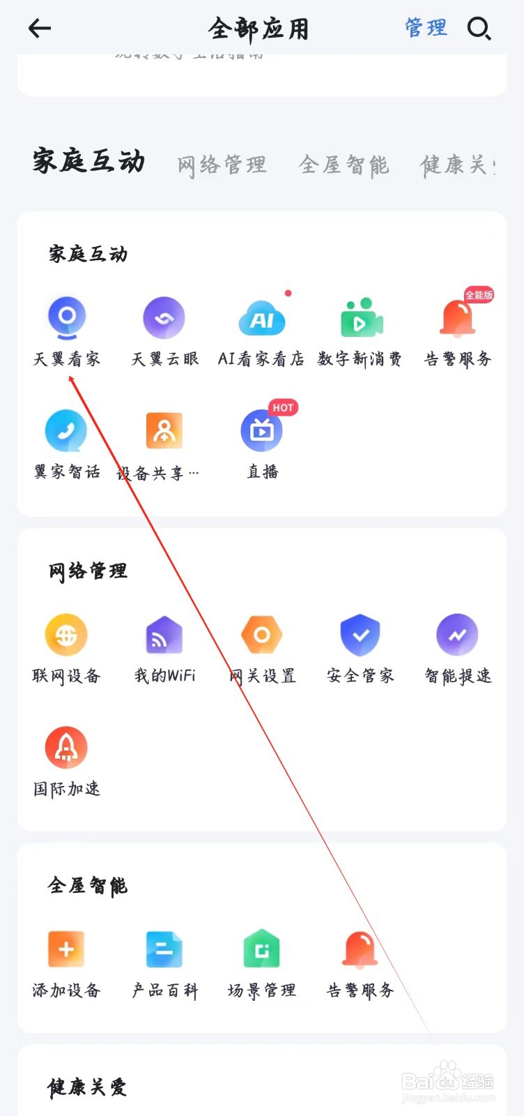 小翼管家如何查看天翼看家