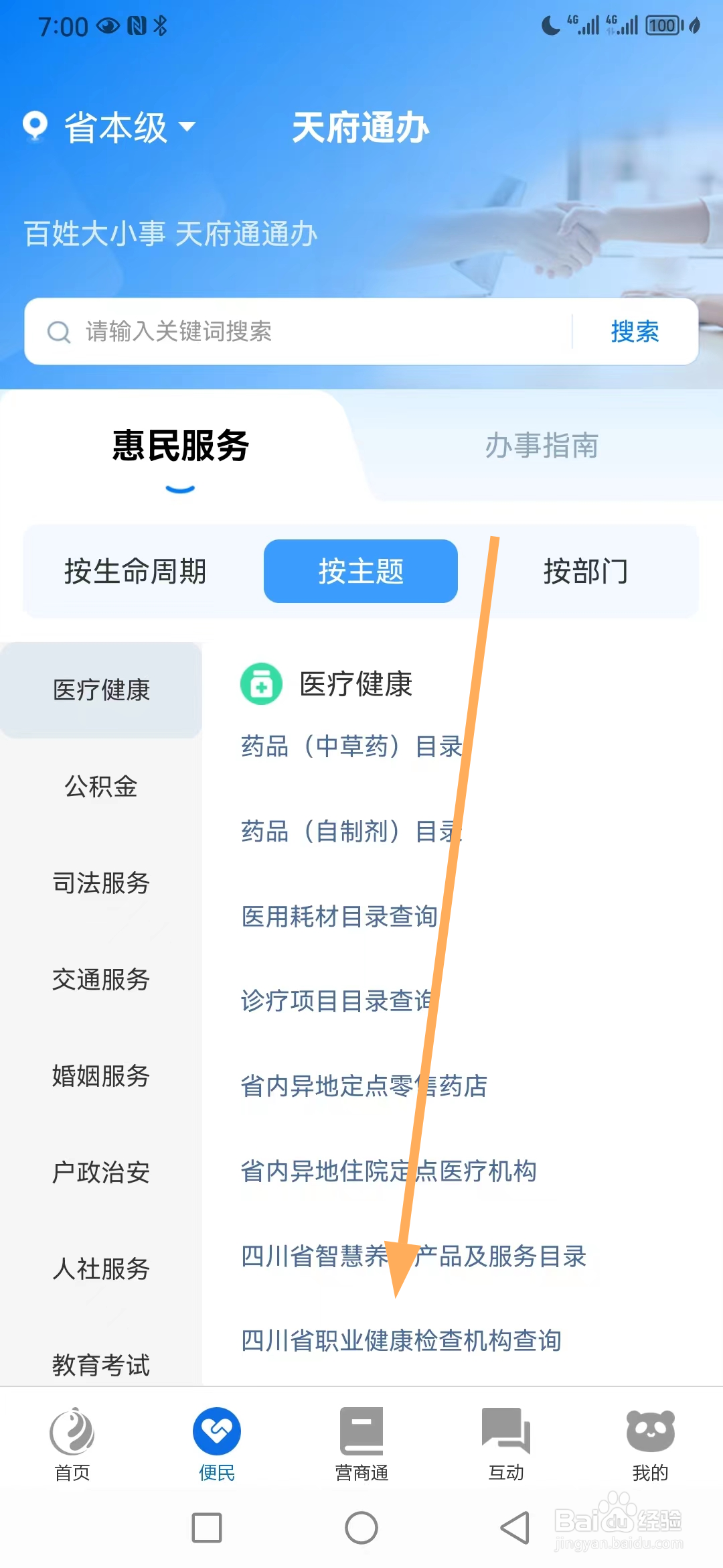 天府通办如何查看四川省职业健康检查机构查询