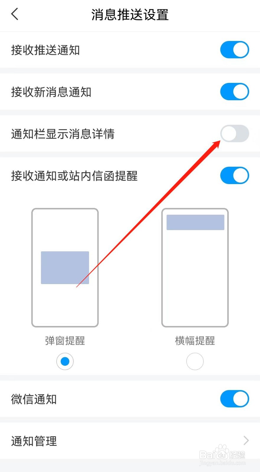如何关闭学习通在通知栏的详情消息？