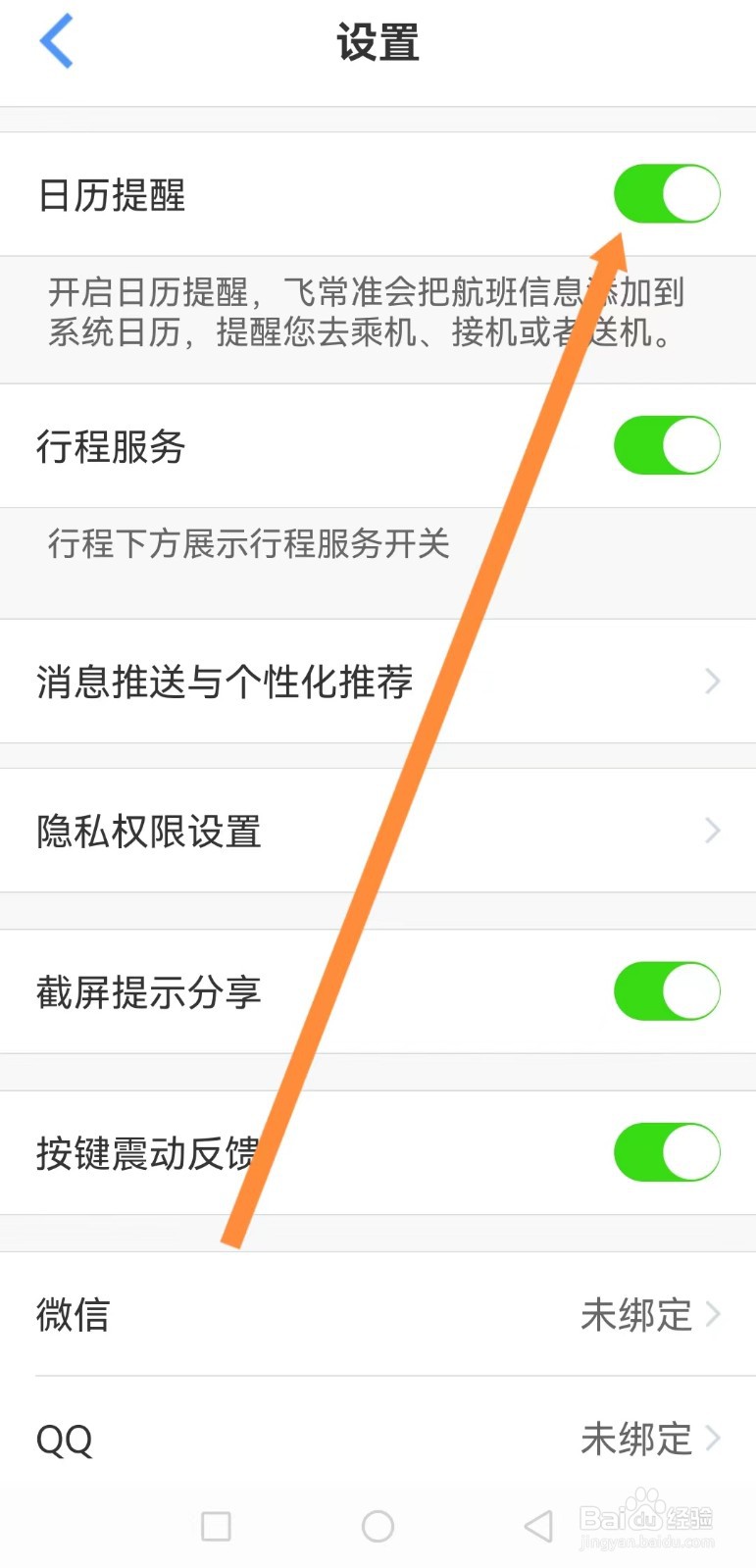 飞常准软件怎样开启日历提醒功能
