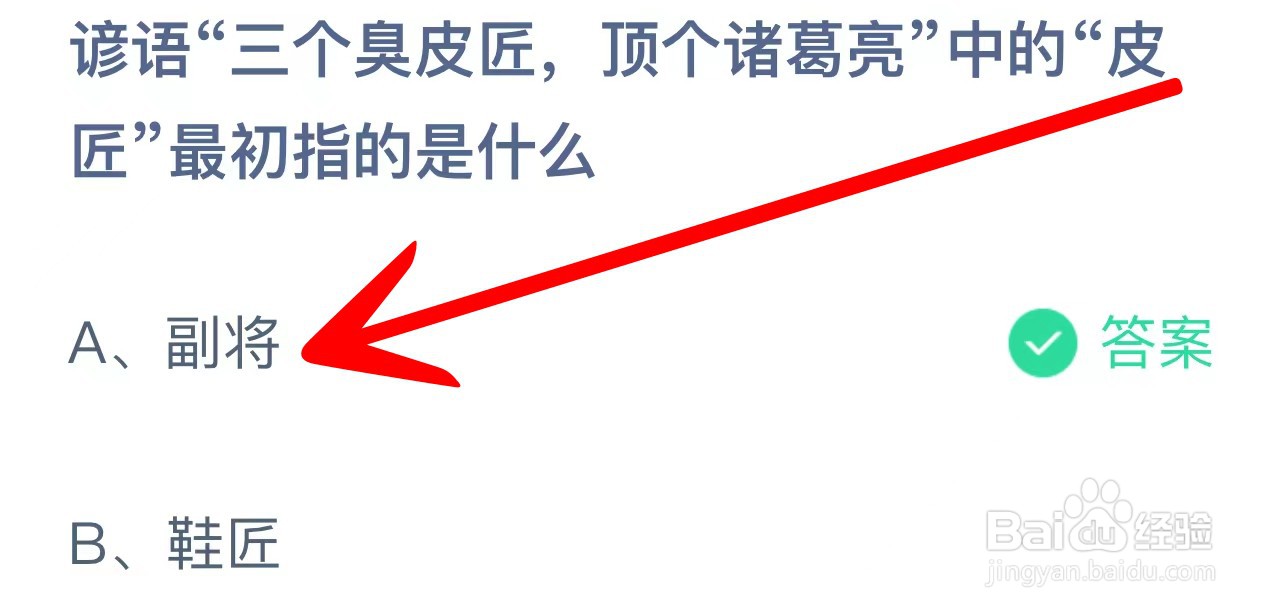 蚂蚁庄园三个臭皮匠顶个诸葛亮皮匠最初指的是？