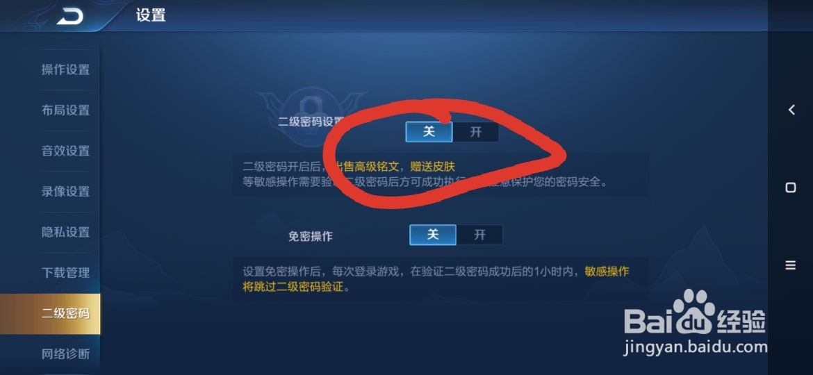 王者荣耀中如何设置二级密码