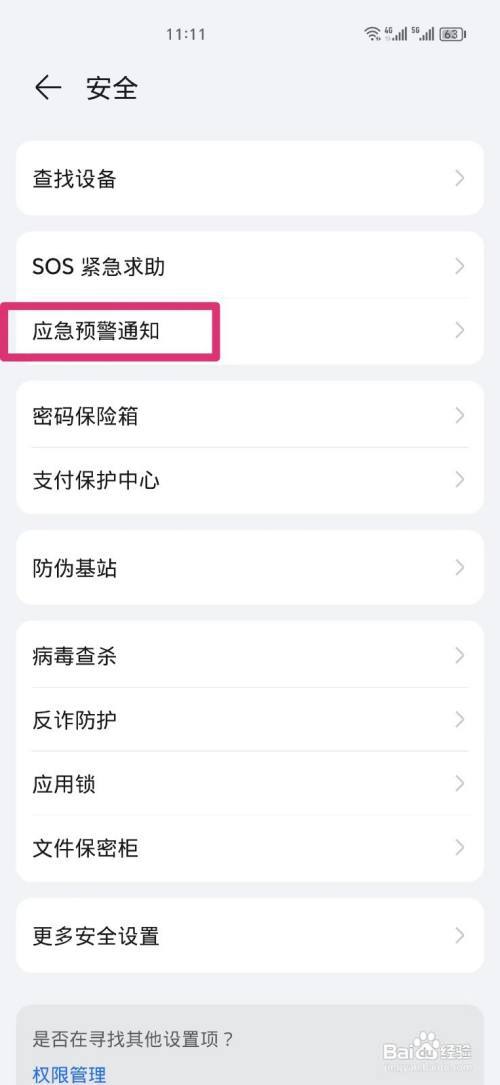 手机怎么设置地震预警
