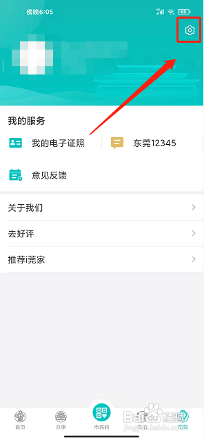 i莞家app怎么清除缓存