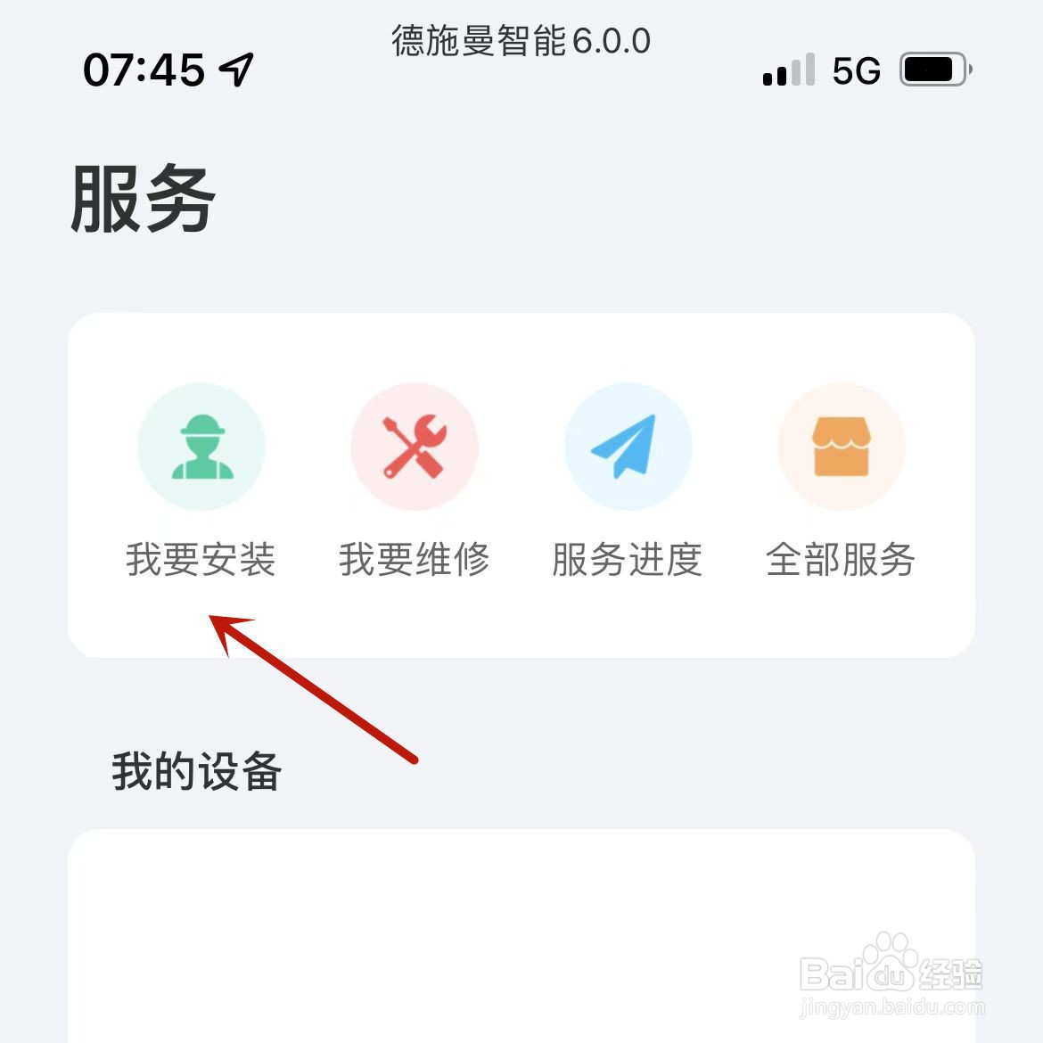 如何在德施曼智能app中扫描二维码预约安装