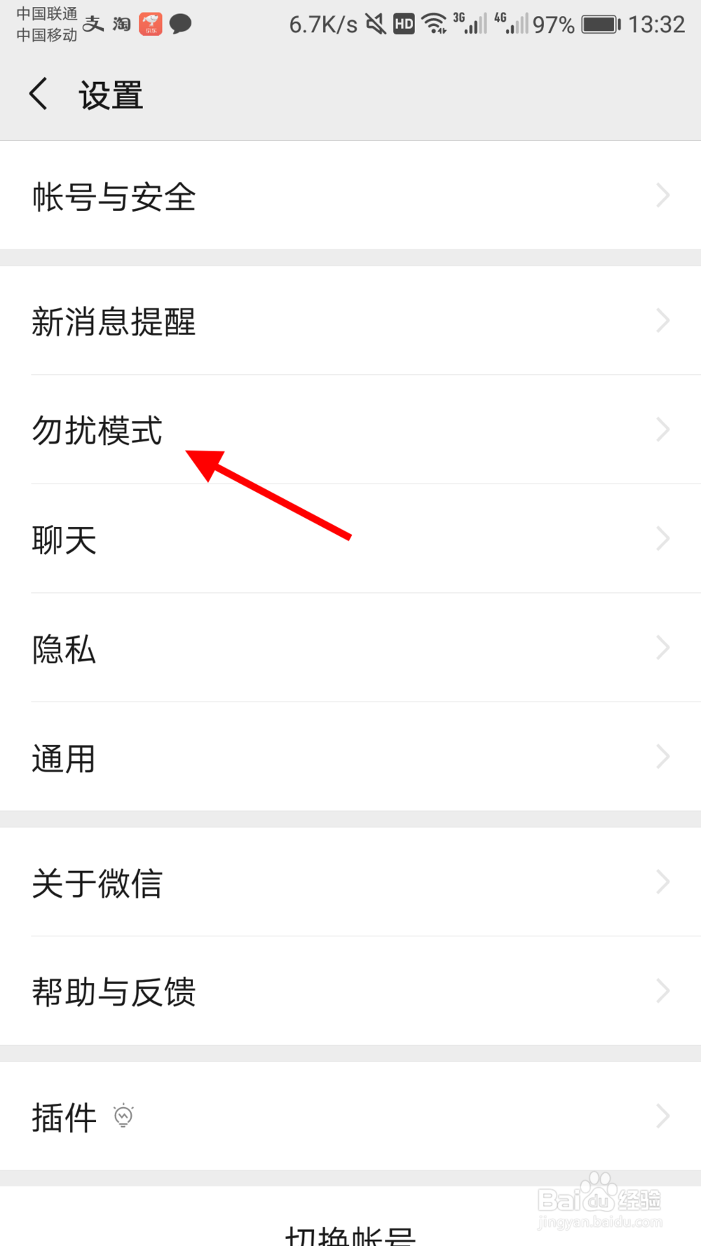 微信勿扰模式怎么打开